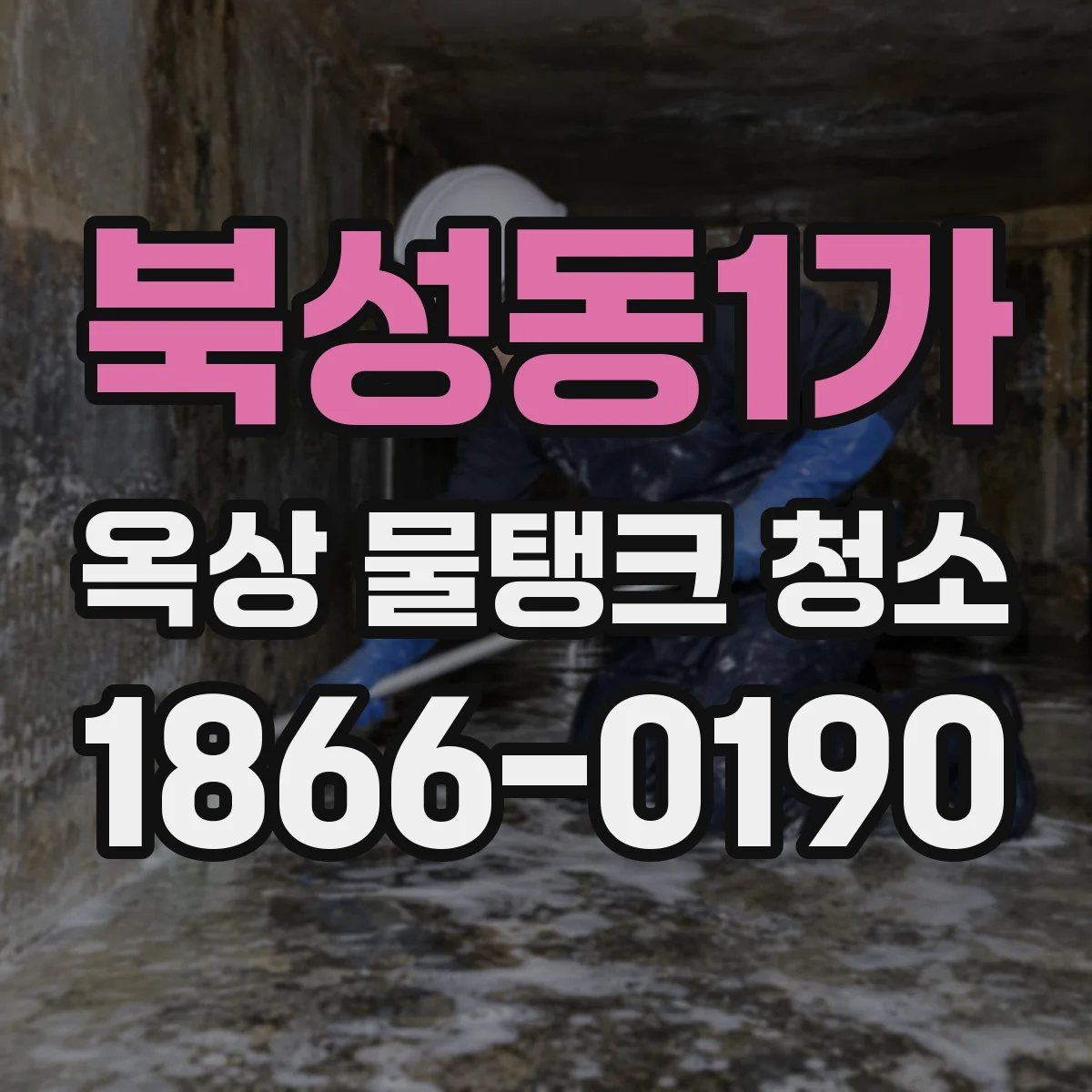 북성동1가 옥상 물탱크 청소
