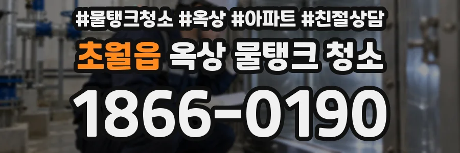 초월읍 옥상 물탱크 청소