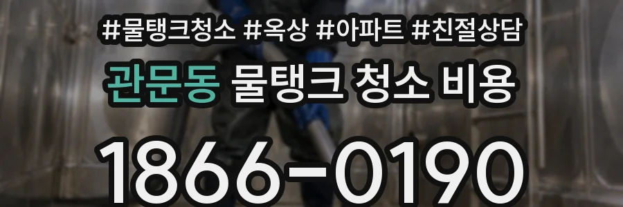 관문동 물탱크 청소 비용