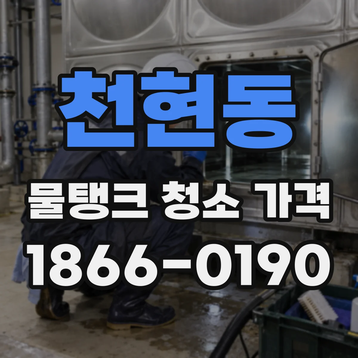 천현동 물탱크 청소 가격