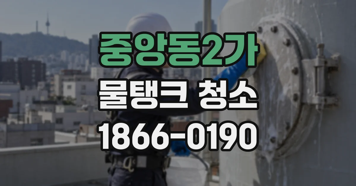 중앙동2가 물탱크 청소
