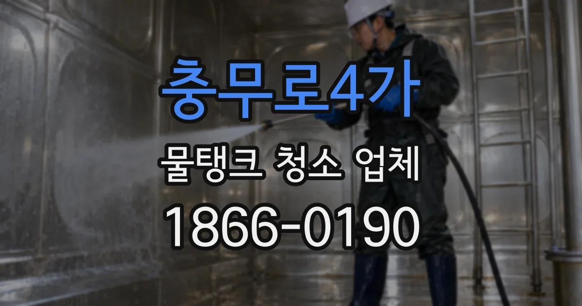 충무로4가 물탱크 청소 업체