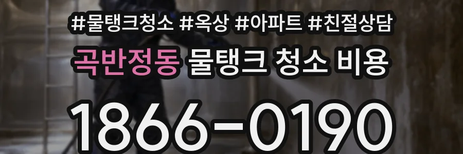 곡반정동 물탱크 청소 비용