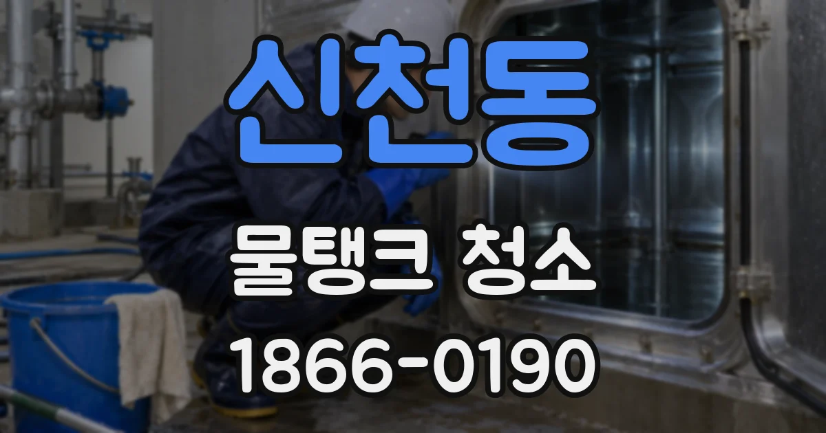 신천동 물탱크 청소