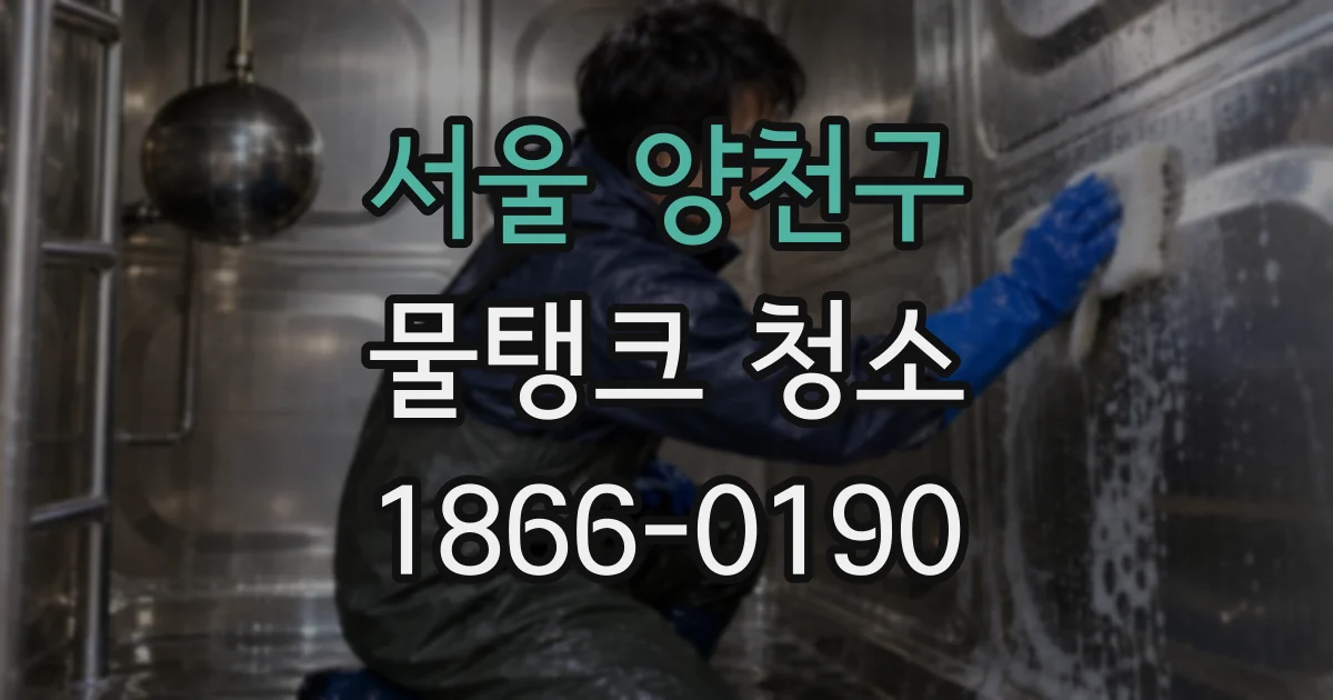 서울 양천구 물탱크 청소