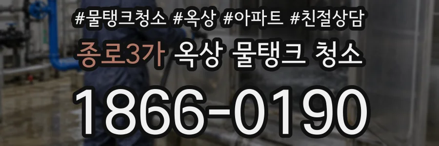 종로3가 옥상 물탱크 청소