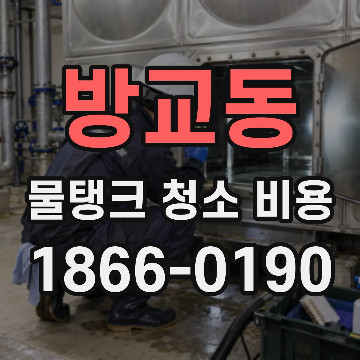 방교동 물탱크 청소 비용