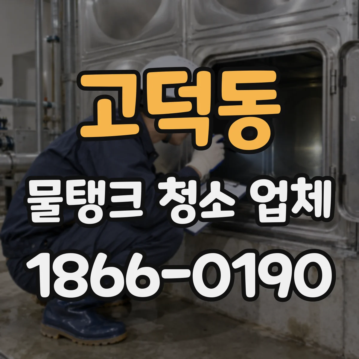 고덕동 물탱크 청소 업체