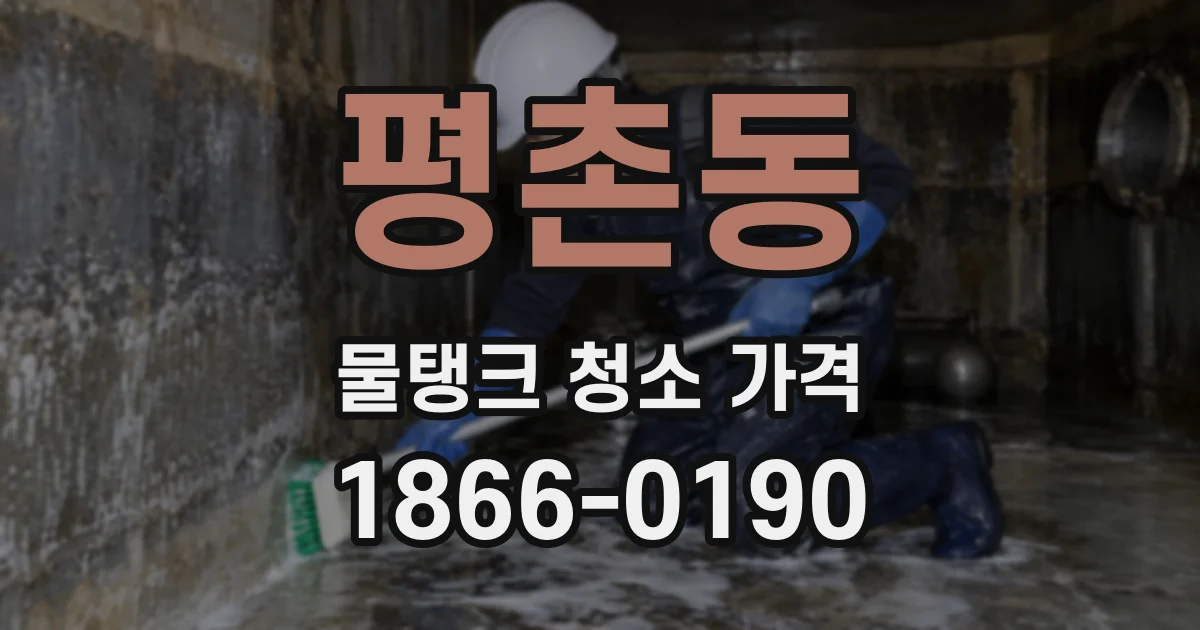 평촌동 물탱크 청소 가격