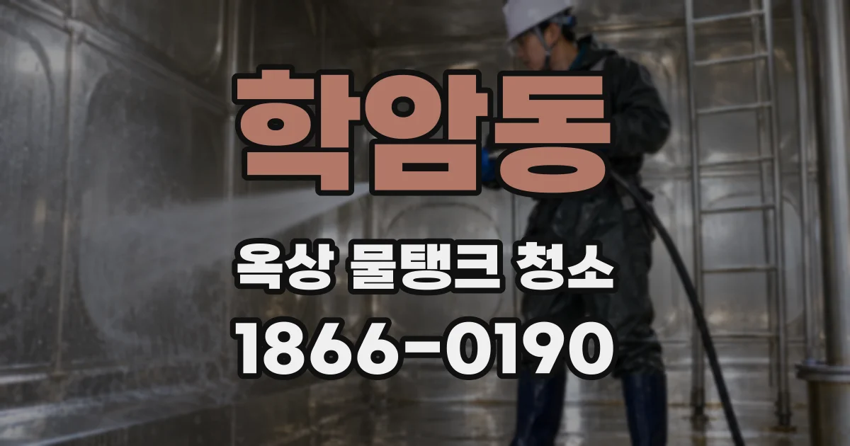 학암동 옥상 물탱크 청소