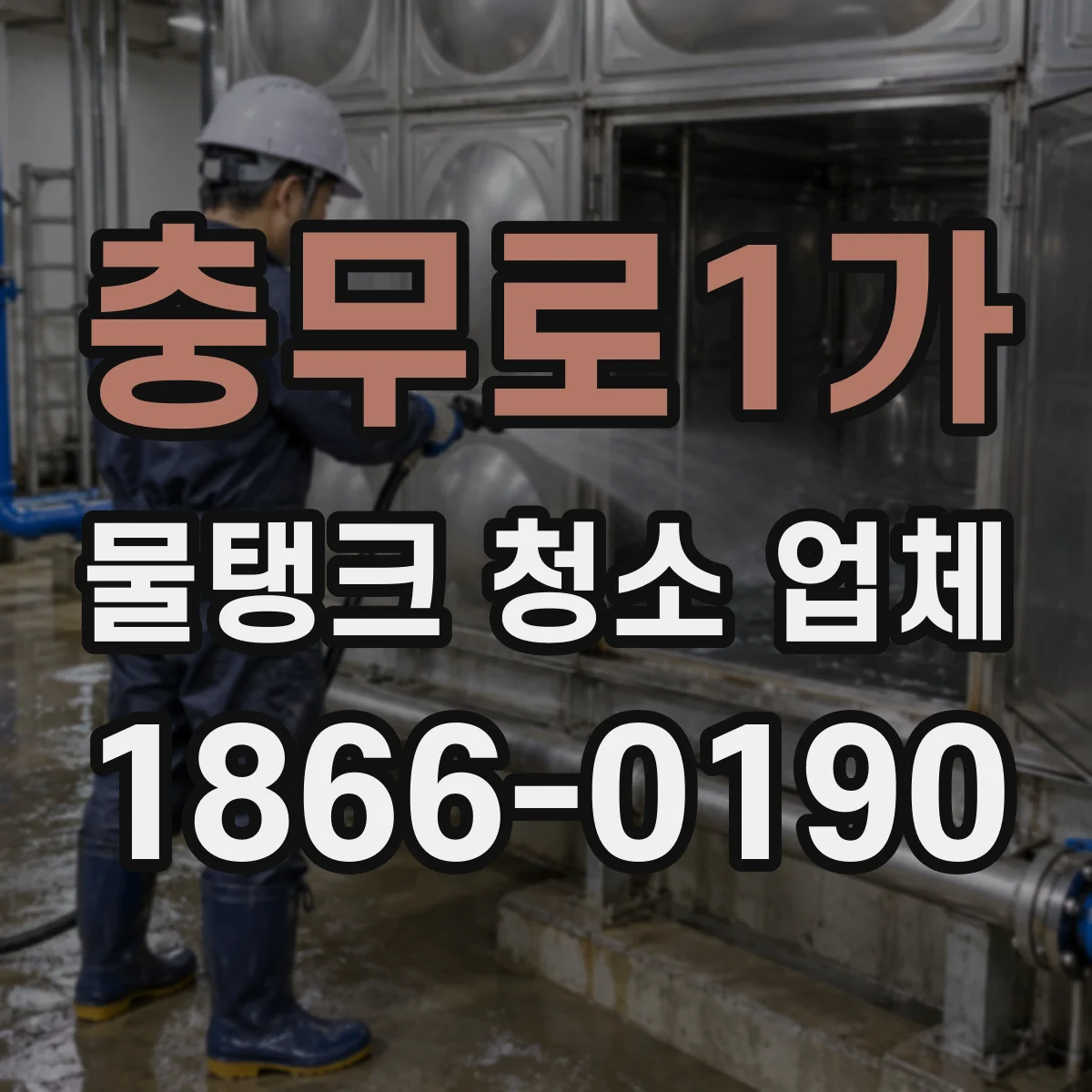 충무로1가 물탱크 청소 업체