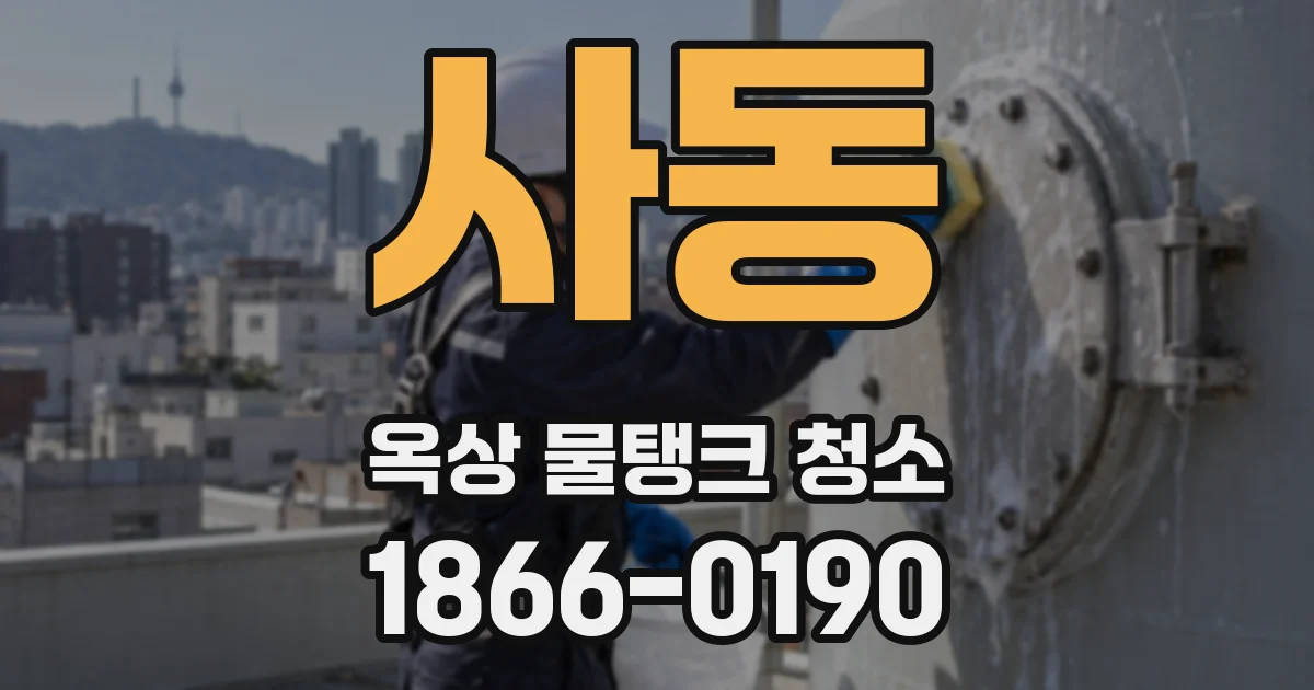 사동 옥상 물탱크 청소