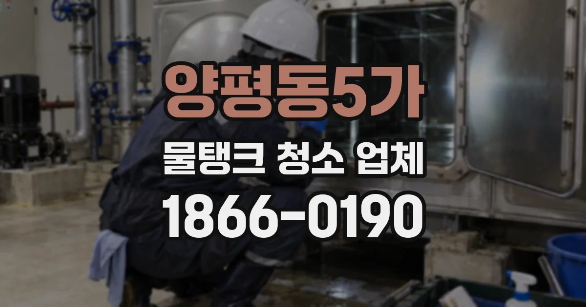 양평동5가 물탱크 청소 업체