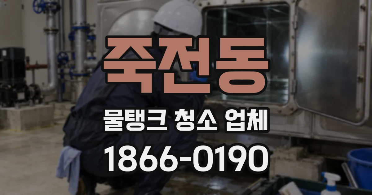 죽전동 물탱크 청소 업체