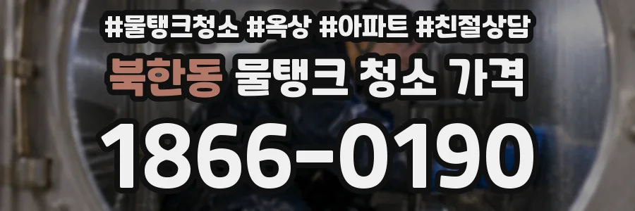 북한동 물탱크 청소 가격
