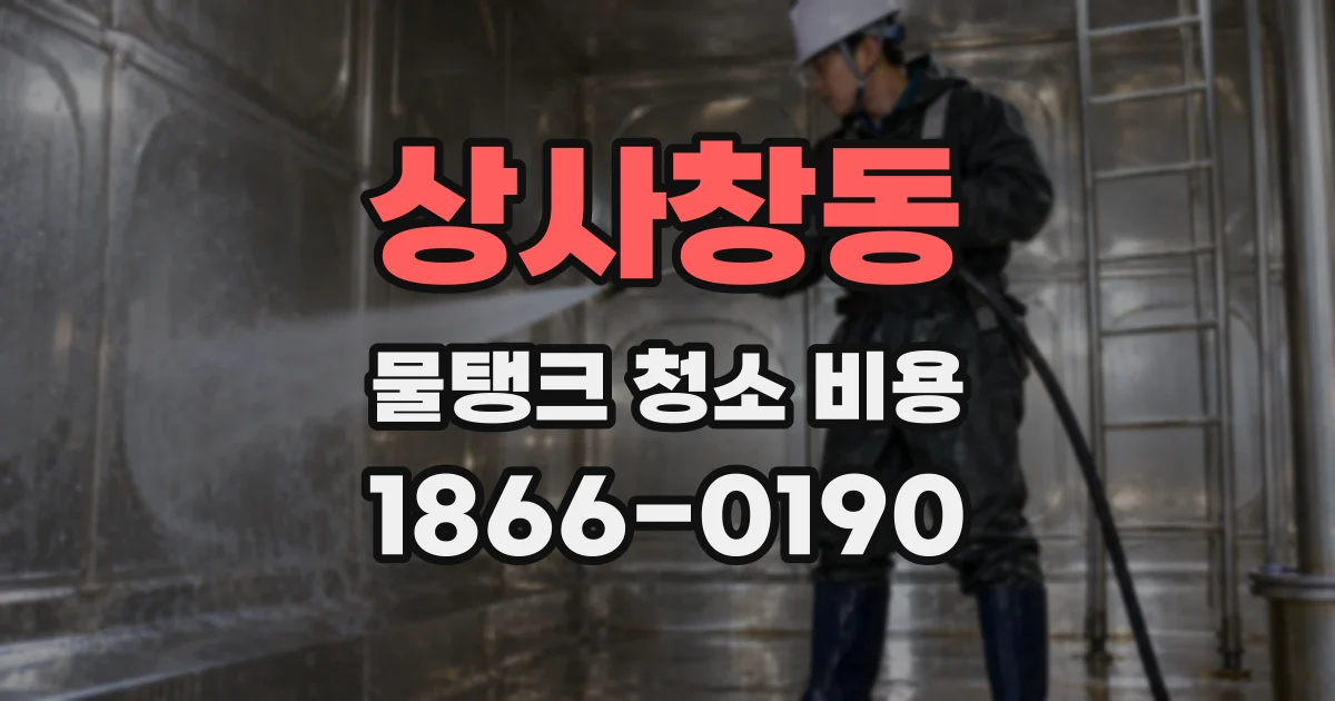 상사창동 물탱크 청소 비용