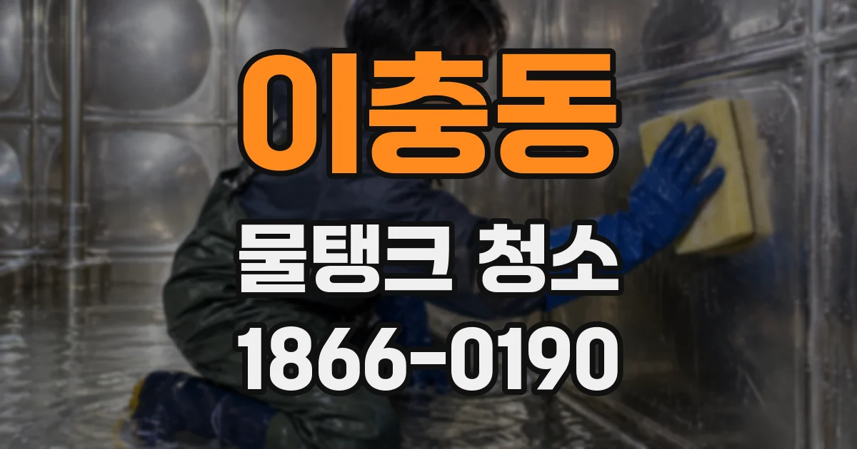이충동 물탱크 청소
