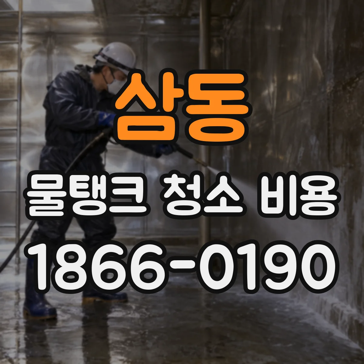 삼동 물탱크 청소 비용