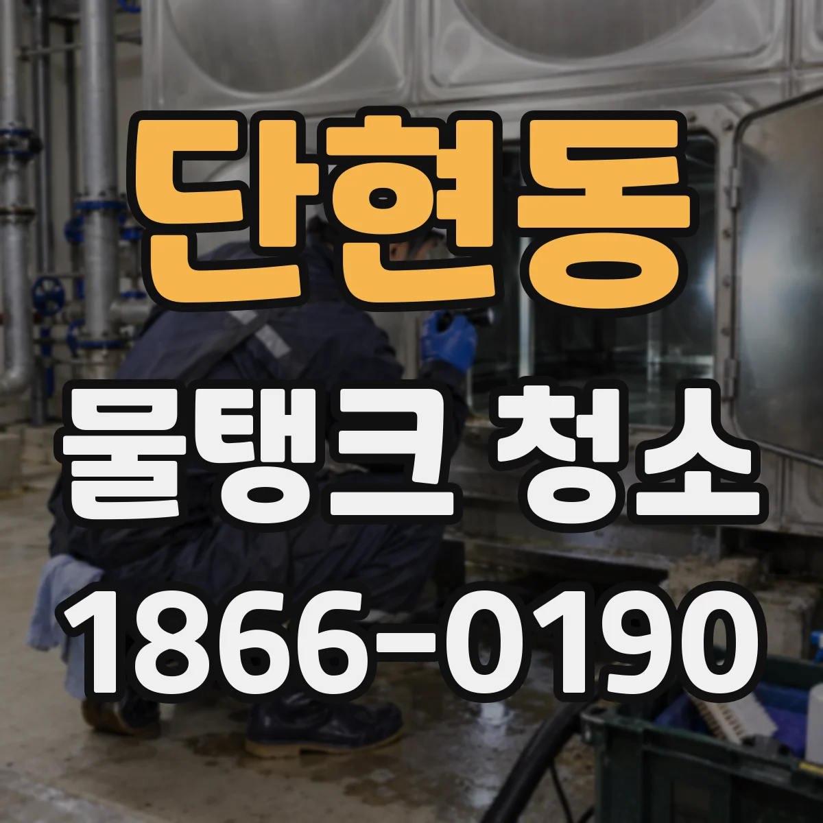 단현동 물탱크 청소