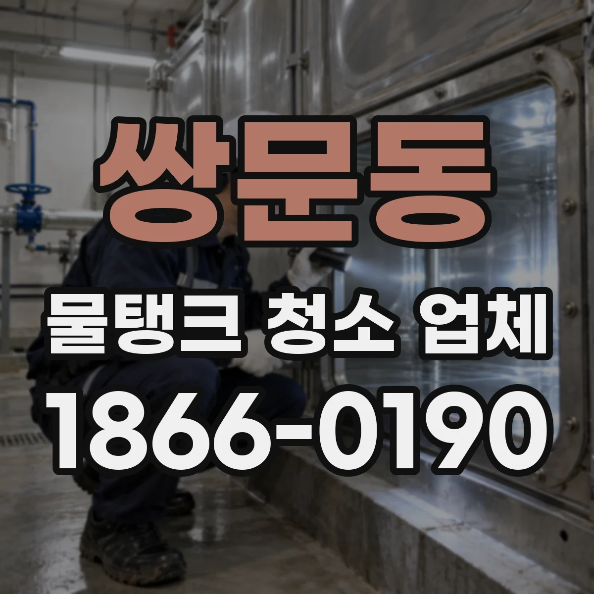 쌍문동 물탱크 청소 업체
