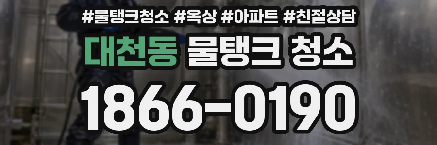 대천동 물탱크 청소