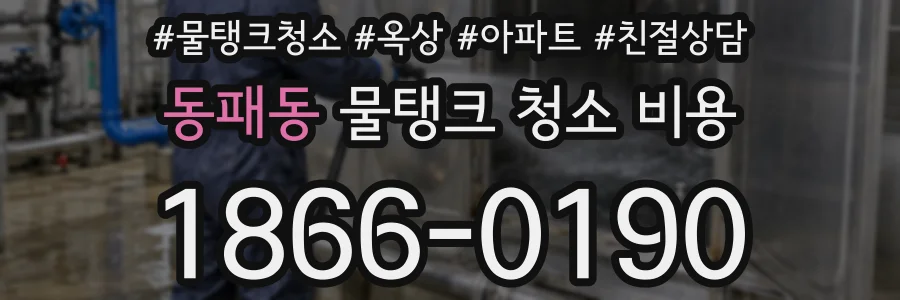동패동 물탱크 청소 비용