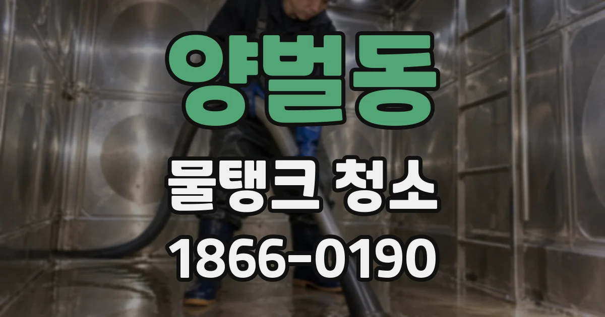 양벌동 물탱크 청소