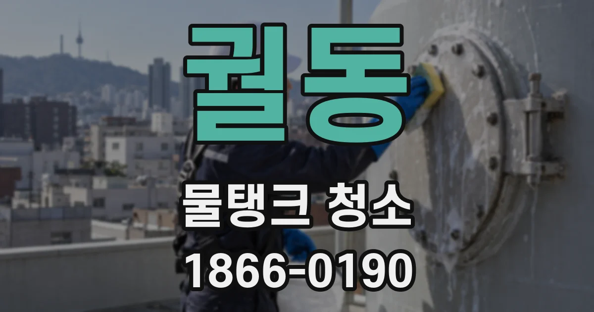 궐동 물탱크 청소