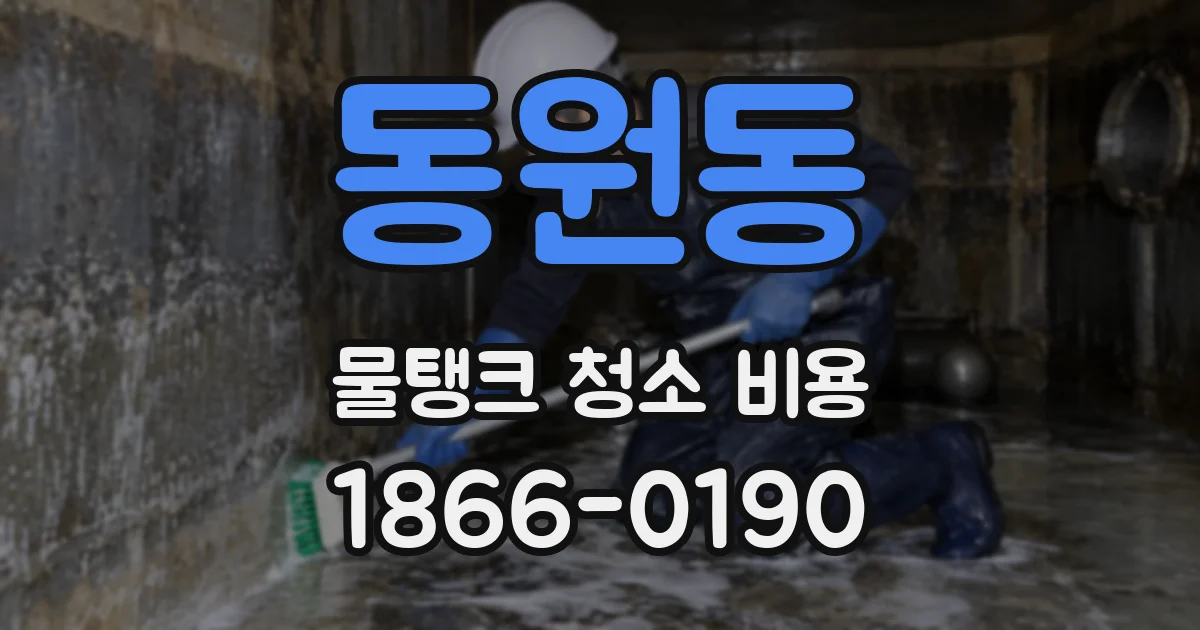 동원동 물탱크 청소 비용