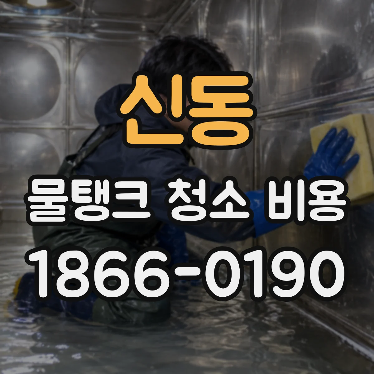 신동 물탱크 청소 비용