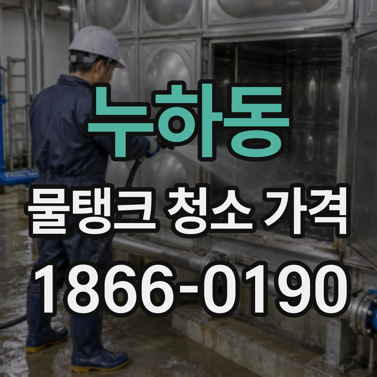 누하동 물탱크 청소 가격