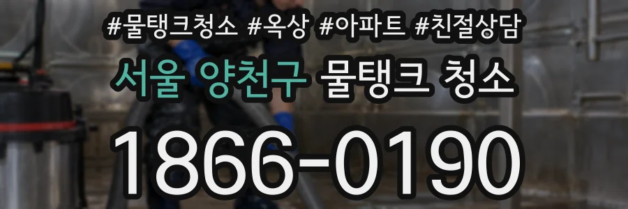 서울 양천구 물탱크 청소