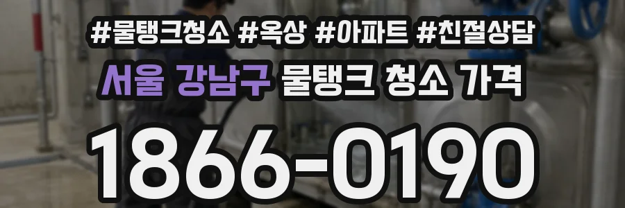 서울 강남구 물탱크 청소 가격