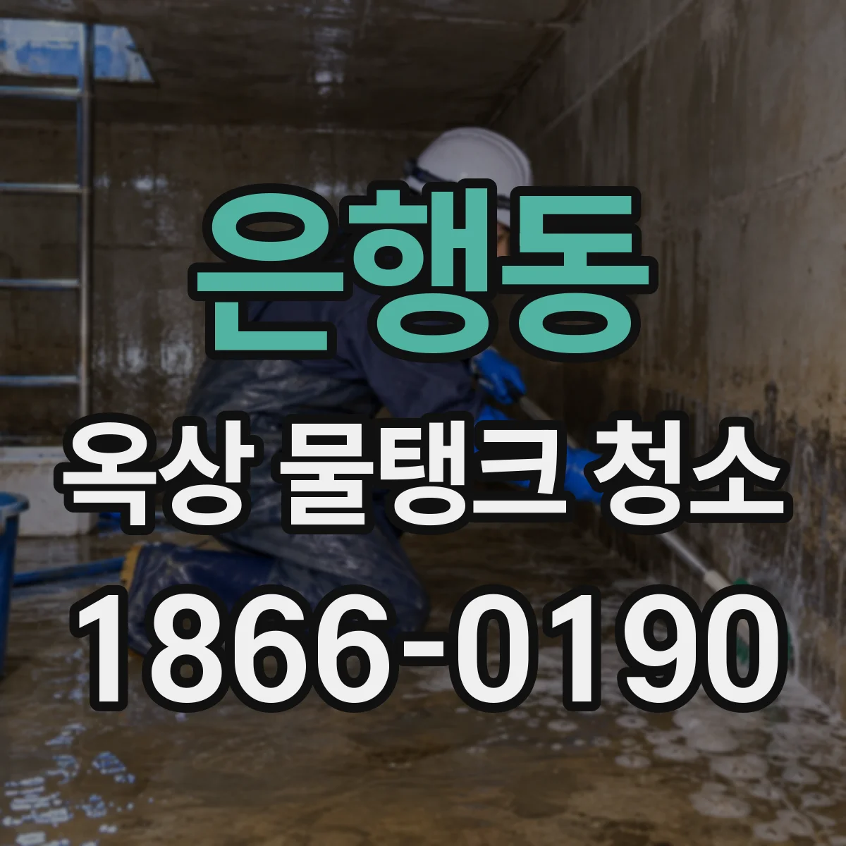 은행동 옥상 물탱크 청소