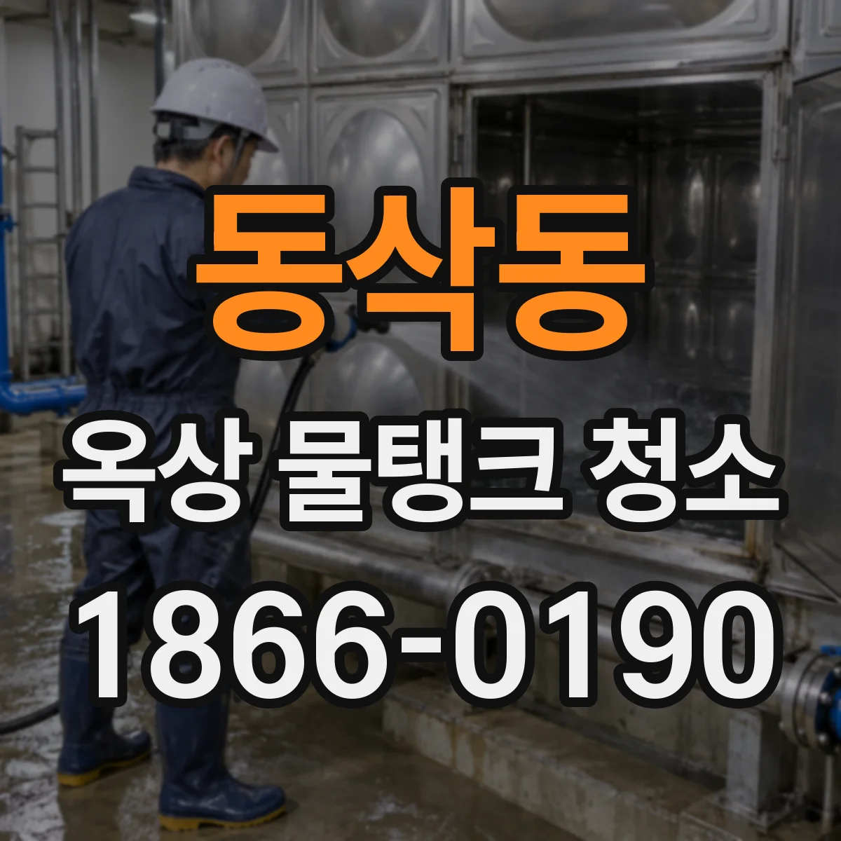 동삭동 옥상 물탱크 청소