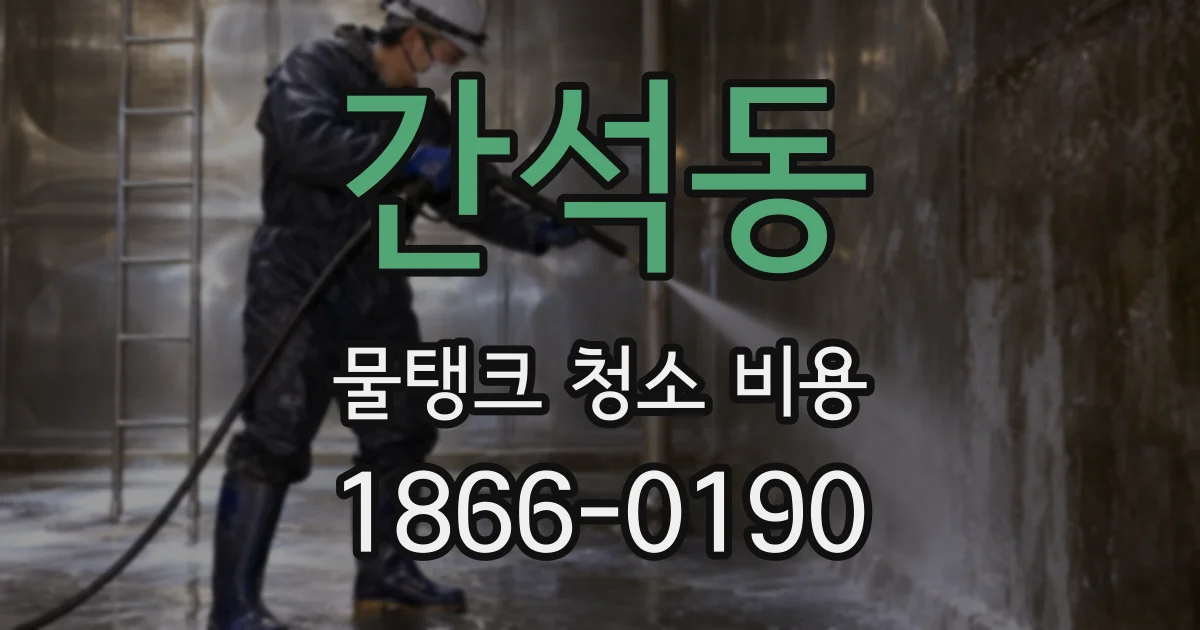 간석동 물탱크 청소 비용