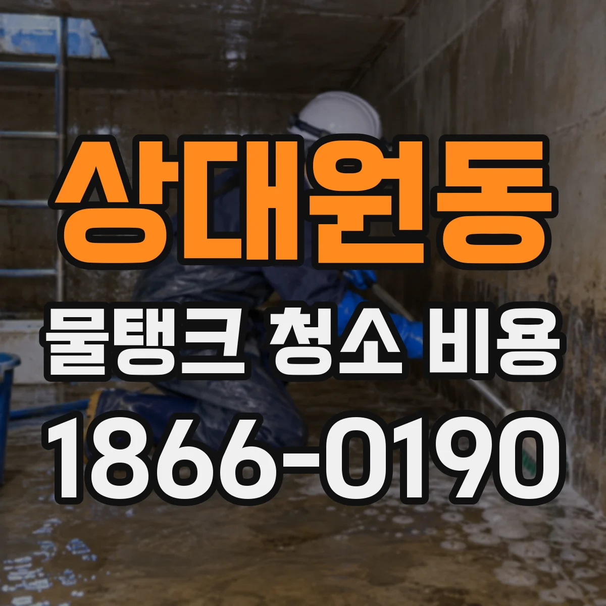 상대원동 물탱크 청소 비용