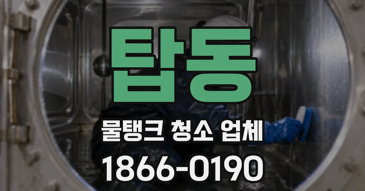 탑동 물탱크 청소 업체