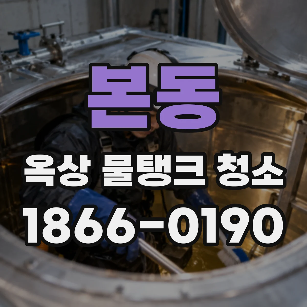 본동 옥상 물탱크 청소