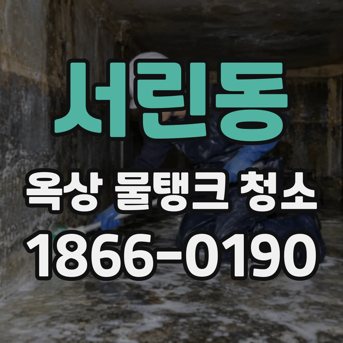 서린동 옥상 물탱크 청소