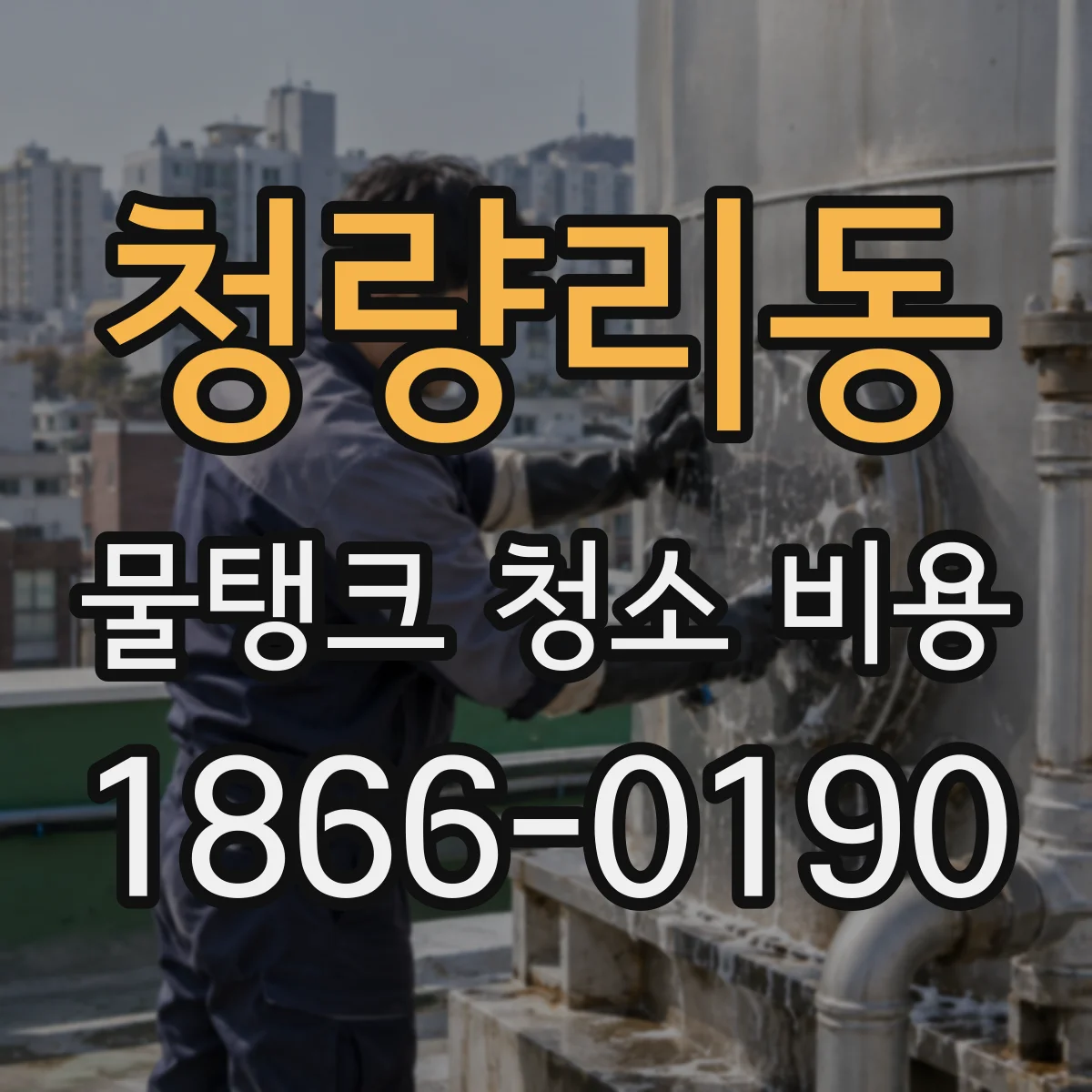 청량리동 물탱크 청소 비용