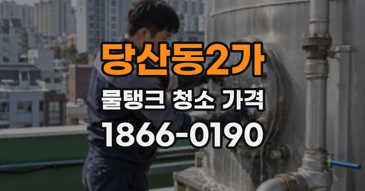 당산동2가 물탱크 청소 가격