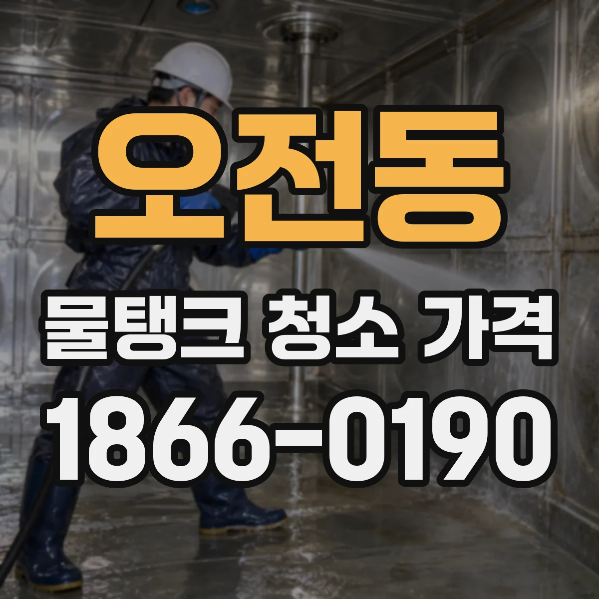 오전동 물탱크 청소 가격