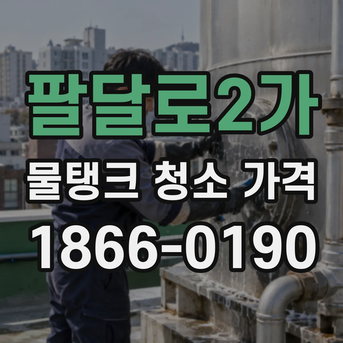 팔달로2가 물탱크 청소 가격