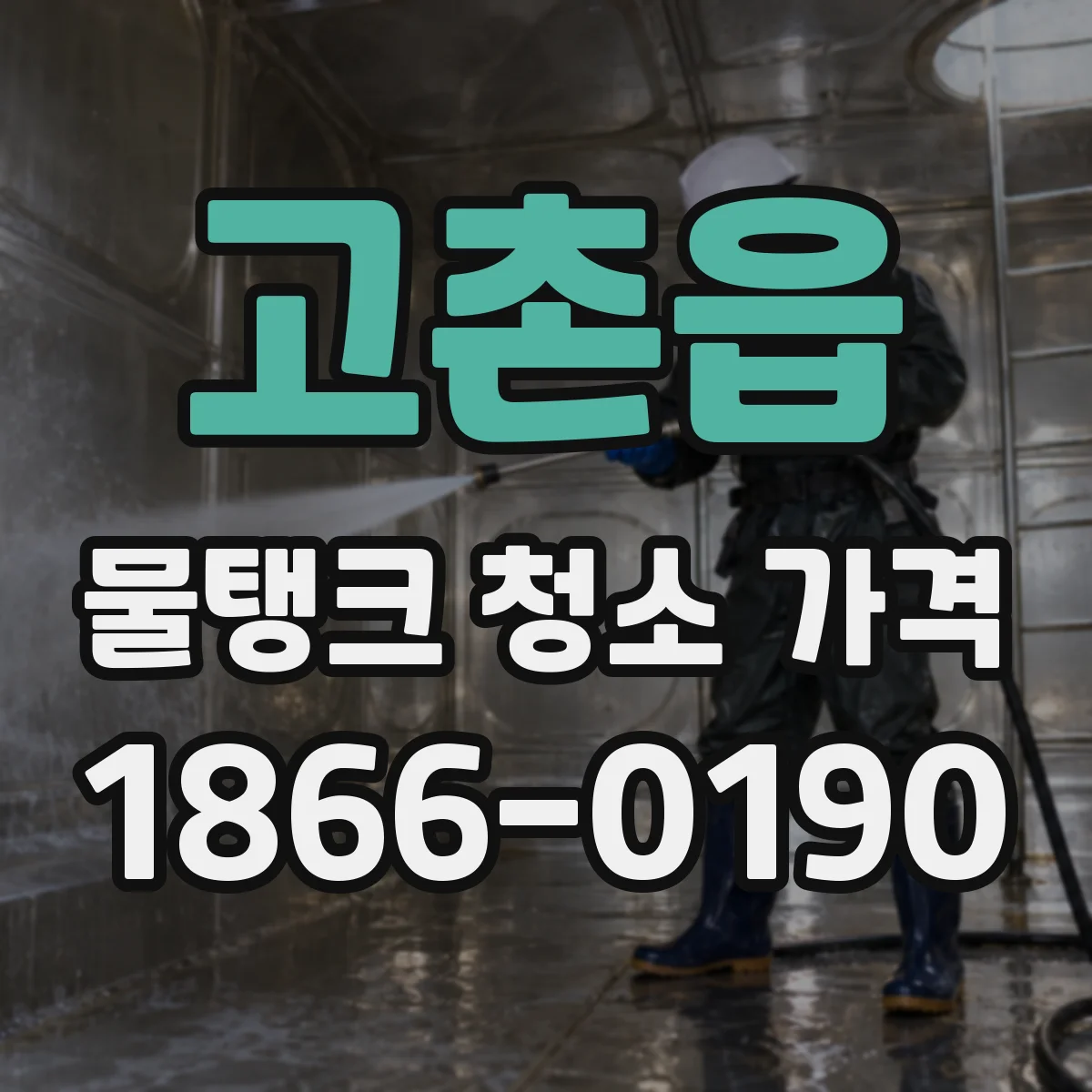 고촌읍 물탱크 청소 가격