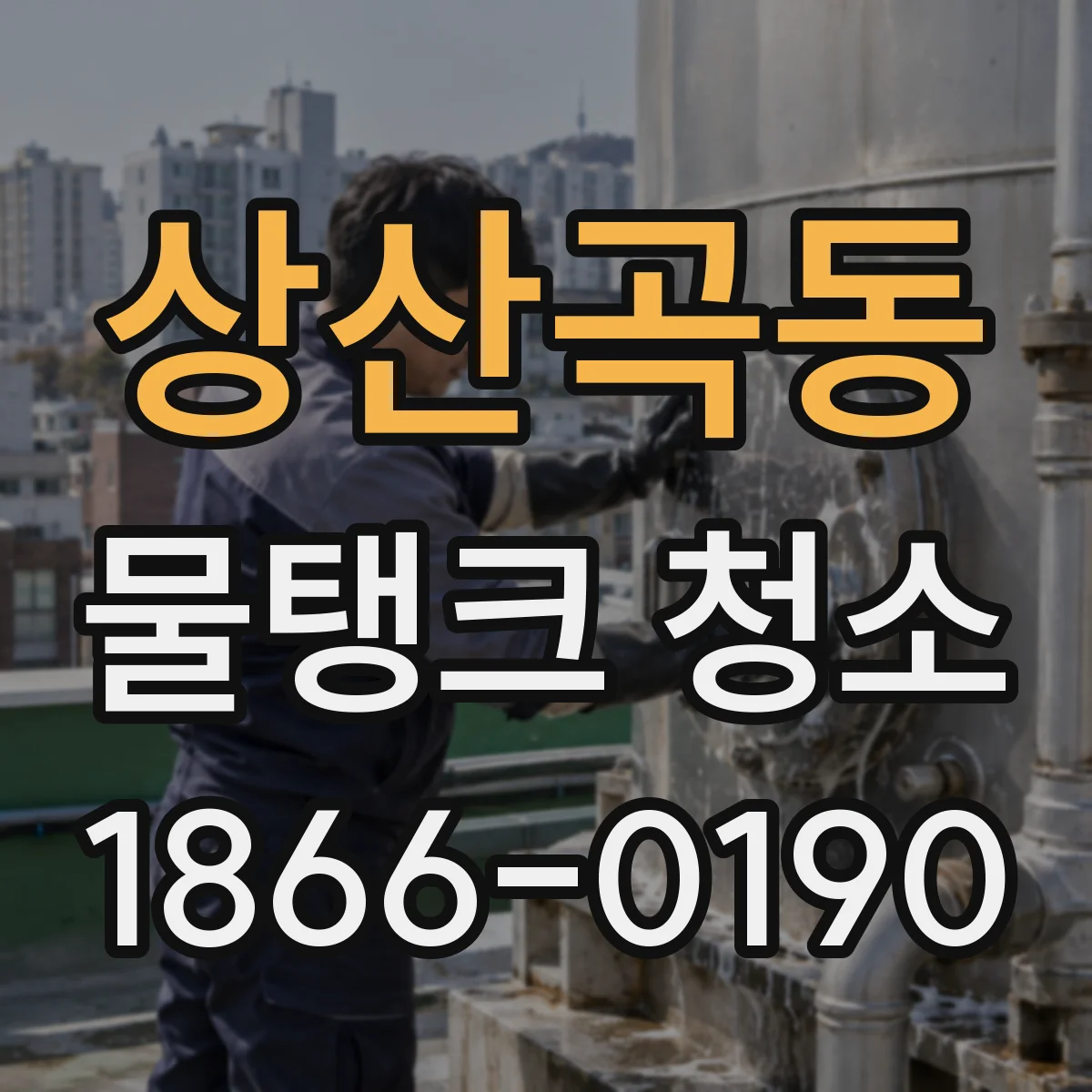 상산곡동 물탱크 청소