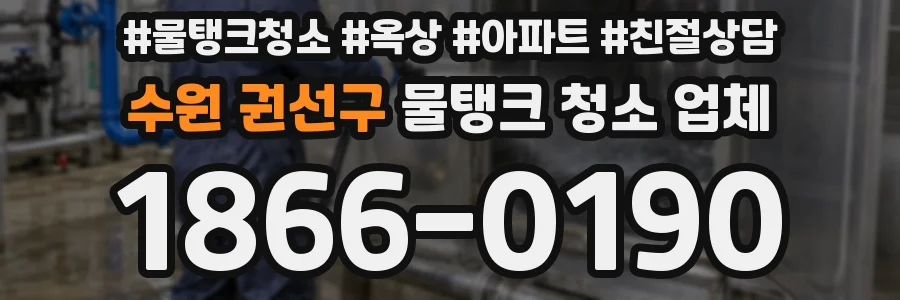수원 권선구 물탱크 청소 업체