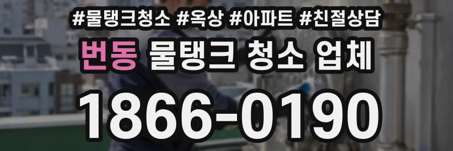 번동 물탱크 청소 업체