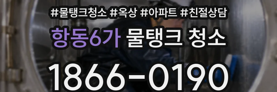 항동6가 물탱크 청소