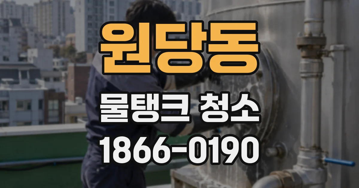 원당동 물탱크 청소